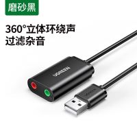 绿联usb外置声卡台式机笔记本通用外接耳机音响免驱接麦克风话筒 [胶壳款]USB外置声卡-磨砂黑