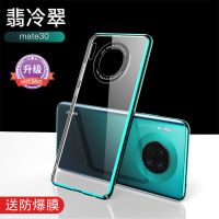 顺丰华为mate30pro手机壳透明mate30保护套曲面屏防摔30epro硬壳G Mate30[翡冷翠]裸机手感