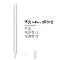 华为M-Pencil手写笔硅胶套Matepad pro笔套笔尖10.8英寸平板电脑 北极白色(仅为笔套 不含手写笔) 华