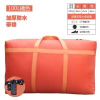 牛津布搬家打包袋加厚防爆带锁收纳袋防水无异味防尘装被子的袋子 橘色带锁防水100升