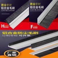 Fh型铝合金条刷工业防尘挡水毛刷条机柜毛条机床门底门窗密封直销 标准型4*4 毛高10mm h型