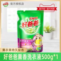 好爸爸天然薰香洗衣液宝宝儿童500g袋装批发薰衣草持久留香补充装 熏香洗衣液500g*1袋(1斤)