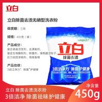 [除菌去渍]立白洗衣粉大袋家庭装批发优惠不伤手洗衣粉 除菌去渍洗衣粉450g一袋