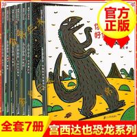 全7册 宫西达也恐龙系列绘本全套 **辑 你看起来好像很好吃