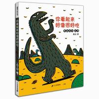 你看起来好像很好吃 你看起来好像很好吃 蒲蒲兰绘本 精装 正版图书