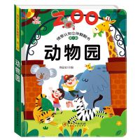 儿童立体书3d翻翻书 幼儿情景体验绘本宝宝益智书籍1-2-3-6岁 动物园[单本]