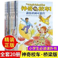 神奇校车第5辑桥梁版全套20册小学生课外阅读书经典儿童科普绘本