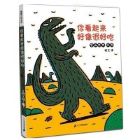 你看起来好像很好吃宫西达也绘本系列全套系列永远永远在一起绘本 你看起来好像很好吃[原版胶装]