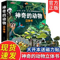 神奇的动物立体书儿童3d科普翻翻书动物朋友精装绘本故事书幼儿童