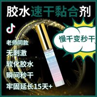 美睫睫毛胶水速干粘合剂嫁接加速剂加固剂持久牢固防发白伴侣雨衣