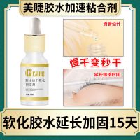 嫁接睫毛胶水加速剂美睫胶水速干粘合剂加固剂持久睫毛雨衣防发白