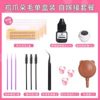 假睫毛自然仿真单簇朵毛新手嫁接睫毛套装美睫自己种植工具初学者 鸡爪朵毛+(自己嫁接套装) 9mm+10mm+11mm自然