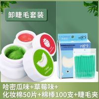 [3分钟快速卸除]美睫卸胶膏不刺激嫁接睫毛卸除液眼睫毛解胶剂 哈密瓜味+草莓味[共2瓶] 无赠品