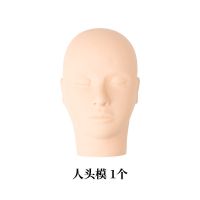 嫁接种睫毛假人头模型新手美睫美容化妆练习硅胶模特头模辅助工具 头模1个