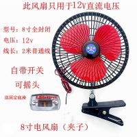 电动车风扇60v48v12v24v12-85v电压三轮车风扇汽车电风扇车用风扇 8寸黑全封(12v)2米线无插头