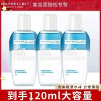 美宝莲卸妆水油眼唇部卸妆液全脸面部温和不刺激试用装小样 120ml(如图)