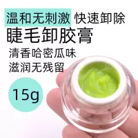 嫁接睫毛卸胶膏无刺激哈密瓜味卸睫毛膏快速卸除温和可睁眼解胶膏 哈密瓜味卸胶膏15g 收藏优先发货
