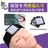 匠心美睫嫁接睫毛悬磁头巾种植假睫毛磁铁额头贴包头专用辅助工具 如图