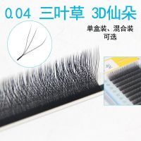 0.04三叶草嫁接睫毛3D仙朵一秒开花柔软貂毛双y型美睫种植W混合 0.04 B (微翘) 8mm