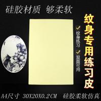 A4大号纹身皮硅胶练习皮纹身用品工具耗材刺青练手皮假皮初学者 黄色纹身专用练习皮