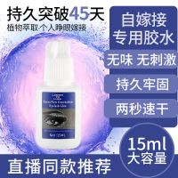 可睁眼嫁接睫毛胶水粘性好种植假睫毛胶水植物孕妇可用无味无刺激