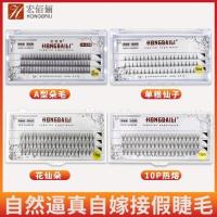 宏佰俪A型假睫毛仙女朵毛 鱼尾嫁接 芭比夹心 10P热熔单簇睫毛 A型睫毛 8mm