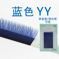 蓝色YY型嫁接睫毛彩色y型爱情网开花编织柔软水貂毛美睫种植睫毛 蓝色YY -0.07 B 9mm