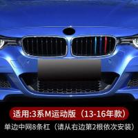 宝马新5系3系1/2系X1X3X5X6X4改装中网三色条贴525li内饰装饰用品 13-19年款3系-单边中网8条杠