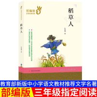 稻草人叶圣陶正版三年级必读课外书小学生课外阅读书籍童话故事书