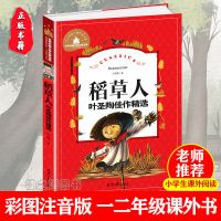 稻草人书正版彩图注音版小学生一二三年级必读课外阅读书籍故事书