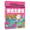 稻草人格林童话安徒生童话三年级上册必读书快乐读书吧推荐课外书 [班主任推荐]安徒生童话