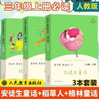 新版快乐读书吧三年级上册3册 稻草人书格林童话安徒生童话人教版 三年级读书吧上册 完整版送考点