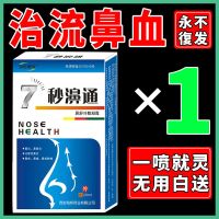 [快速止鼻血]流鼻血干燥性鼻炎鼻干鼻出血修复鼻粘膜止血喷剂 联系客服多送一盒 体验装[单盒装]