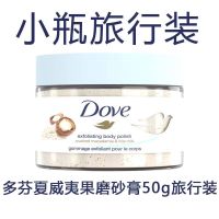 多芬全身冰激凌磨砂膏石榴籽奇异果夏威夷果旅行装大瓶装50g/298g 体验装磨砂膏夏威夷果碎50g