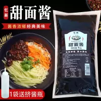 风味甜面酱1kg 袋装 老北京鸡肉卷烤鸭酱炸酱面小吃调味酱料送瓶 甜面酱1kg/广州加8安