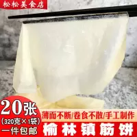 筋饼 榆林镇筋饼皮 春饼皮薄面饼东北特产烤鸭卷饼煎饼劲饼皮 一份20张
