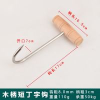 不锈钢丁字钩长柄挂勾猪肉勾烤鸭双挂钩钩子烧腊勾粗手拉钩丁字勾 木柄短丁勾