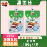 天津随乡甜面酱家用煎饼果子105g*2袋装正宗炸酱面北京烤鸭饼皮酱 甜面酱105g*2袋