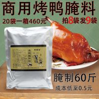 香醇佳 北京烤鸭腌料配方脆皮烤鸭腌料烤鸭料 转炉板鸭可腌60斤鸭