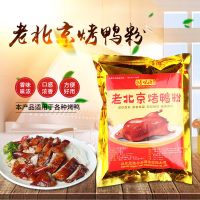 博味源 老北京烤鸭粉 爆烤鸭 鸭肉香精卤鸭 粉状 耐高温 500g 商品