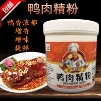 左味鸭肉精粉 鸭肉香精 鸭肉鲜香粉 鸭粉 烤鸭调料 鸭血粉丝汤