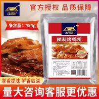 百味匙烤鸭粉454g复合调味料商用铁板烧鸭片皮鸭增香去腥