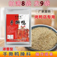 手撕鸭烤鸭料腌料配方果木烤鸭 铁板鸭调料卤水香料秘制泡料五香