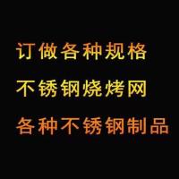 304不锈钢长方形烤网烧烤炉配件烤箱用网鱼缸隔离网淋油晾晒网 定做联系客服(单拍不发huo)