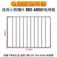 小熊10升11L升DKX-D11B1/A09A1电烤箱烤盘烤架烤网小烤箱烘焙配件 10升烤架
