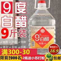 镇江白醋9度白醋4.5L装醋蛋液泡脚醋洗脸水垢清洁除污垢9斤