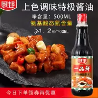 [薄利多销]厨邦酱油味极鲜特级生抽金标鲜味酿造酱油炒菜调味料 一品鲜酱油500ml(可上色)