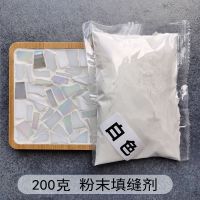 手工diy马赛克专用彩色填缝剂 白色水晶填缝剂防水防潮美缝剂勾缝 白色 200克粉末填缝剂