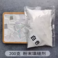 手工diy马赛克专用彩色填缝剂 白色水晶填缝剂防水防潮美缝剂勾缝 白色 200克粉末填缝剂