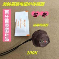 美的电磁炉温度传感器 热敏电阻FH2102T/C21-WT2103温度探头配件